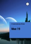 скачать книгу Мне 19