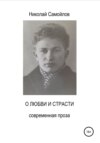 скачать книгу О любви и страсти