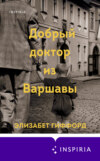 скачать книгу Добрый доктор из Варшавы