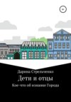 скачать книгу Дети и отцы