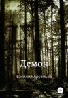 скачать книгу Демон