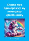 скачать книгу Сказка про единорожку, ну немножко хромоножку