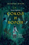 скачать книгу Золотые земли. Сокол и Ворон