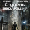 скачать книгу Ступень эволюции