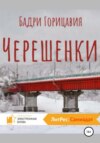 скачать книгу Черешенки