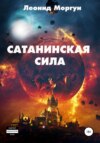 скачать книгу Сатанинская сила