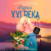 скачать книгу Фурия XXI века