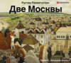 скачать книгу Две Москвы: Метафизика столицы