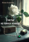 скачать книгу Счастье на тонких ножках