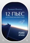 скачать книгу 12 пьес для эстрадно-джазового рояля. Piano Airways