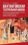 скачать книгу Вахтанговская театральная школа. Воспитание драматического актёра в Театральном институте имени Бориса Щукина