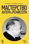 скачать книгу Мастерство актера и режиссера