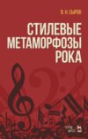 скачать книгу Стилевые метаморфозы рока