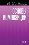 скачать книгу Основы композиции