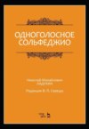 скачать книгу Одноголосное сольфеджио. Редакция В. П. Середы