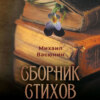 скачать книгу Сборник стихов