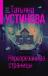 скачать книгу Неразрезанные страницы