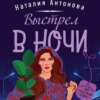 скачать книгу Выстрел в ночи