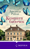 скачать книгу Комната бабочек