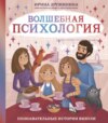 скачать книгу Волшебная психология. Познавательные истории Викули