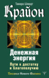 скачать книгу Крайон. Денежная энергия. Пути к достатку и благополучию