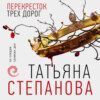 скачать книгу Перекресток трех дорог