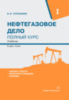 скачать книгу Нефтегазовое дело. Полный курс. Том 1