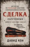 скачать книгу Сделка обреченных