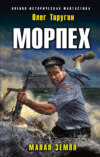 скачать книгу Морпех. Малая земля