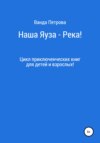 скачать книгу Наша Яуза – Река!