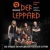 скачать книгу 9 жизней Def Leppard. История успеха легендарной британской группы
