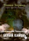 скачать книгу Цыганское Проклятие. Белый камень