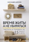 скачать книгу Время жить! А не убираться. Чистота и порядок за 15 минут в день