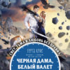 скачать книгу Черная Дама, Белый Валет