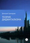 скачать книгу Теория Диджитализма