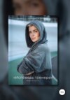 скачать книгу Исповедь тренера