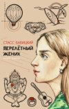 скачать книгу Перелётный жених. Книга третья