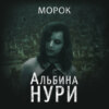 скачать книгу Морок