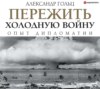 скачать книгу Пережить холодную войну. Опыт дипломатии