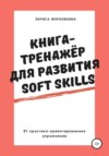 скачать книгу Книга-тренажер для развития Soft Skills