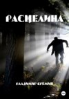 скачать книгу Расщелина