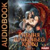 скачать книгу Рабыня драконьей крови. Часть 1