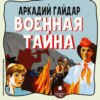 скачать книгу Военная тайна