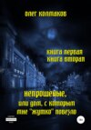 скачать книгу Непрошеные, или Дом, с которым мне «жутко» повезло. Книга первая и вторая