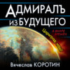 скачать книгу Адмиралъ из будущего. Царьград наш!