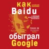 скачать книгу Baidu. Как китайский поисковик с помощью искусственного интеллекта обыграл Google