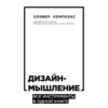 скачать книгу Дизайн-мышление. Все инструменты в одной книге