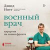 скачать книгу Военный врач. Хирургия на линии фронта