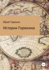 скачать книгу Истории Горюхина