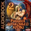 скачать книгу Рабыня драконьей крови. Часть 2